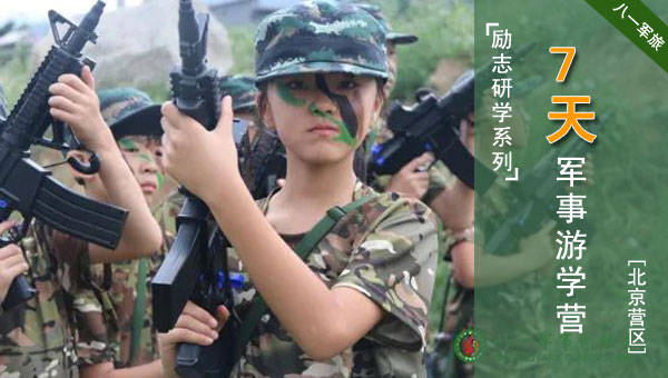 博业体育2024年北京军事夏令营