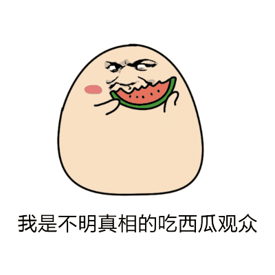 吃瓜动图素材