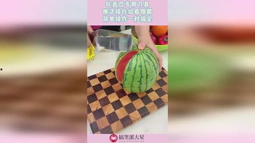 吃瓜专用刀,解锁夏日美食新姿势