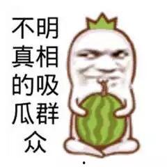 吃瓜不吃瓜群众怎么说,他们如何看待娱乐圈风云