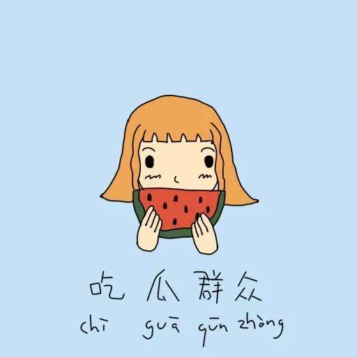吃瓜群众狂喜