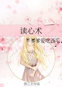 修仙吃瓜读心术