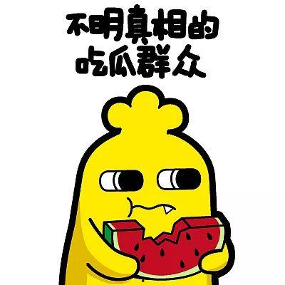 吃瓜群众致敬